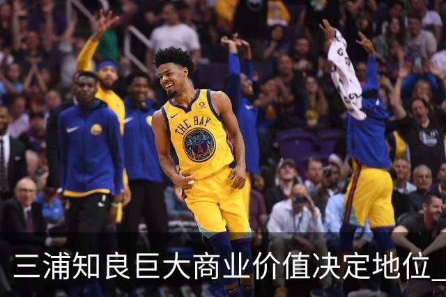 三浦知良巨大商业价值决定地位 踢到60岁并非不可